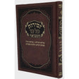 זמירות שבת 22ס"מ כל בו המבואר -מאירות