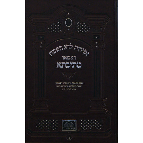 זמירות לפסח המבואר מתיבתא - עוז והדר Judaica-Tabletop-Zemiros And Benchers Sets 149680 Manchester Judaica