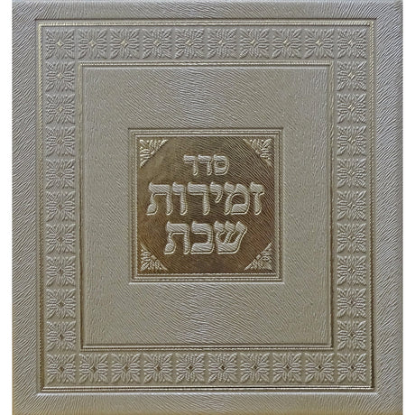 זמירות מרובע לשבת ויו''ט זהב - מאירות gold Judaica-Tabletop-Zemiros And Benchers Sets 161697 Manchester Judaica