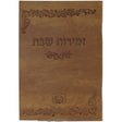 זמירות שבת רכה פי.יו חום - עוז והדר והדרBrown Judaica-Tabletop-Zemiros And Benchers Sets 164602 Manchester Judaica