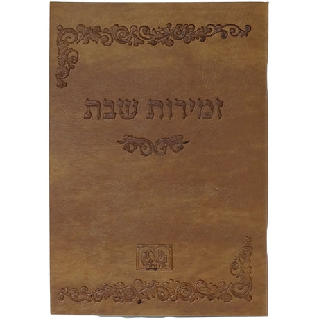 זמירות שבת רכה פי.יו חום - עוז והדר והדרBrown Judaica-Tabletop-Zemiros And Benchers Sets 164602 Manchester Judaica