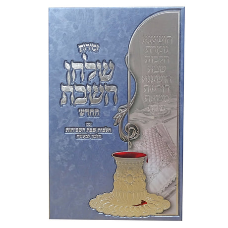 זמירות שלחן השבת -עם הלכות שבת הלכה למעשה Judaica-Tabletop-Zemiros And Benchers Sets 161815 Manchester Judaica