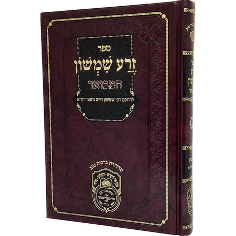 זרע שמשון המבואר בראשית א - עוז והדר {ספרים-תורה-פרשת השבוע} Manchester Judaica