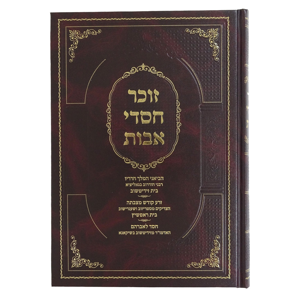 זוכר חסדי אבות {ספרים-מחשבה-ספרי חסידות} Manchester Judaica