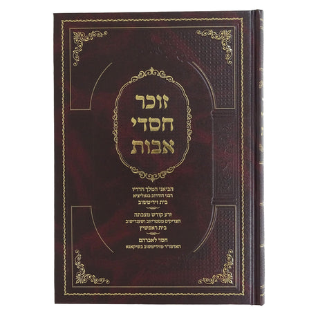 זוכר חסדי אבות {ספרים-מחשבה-ספרי חסידות} Manchester Judaica