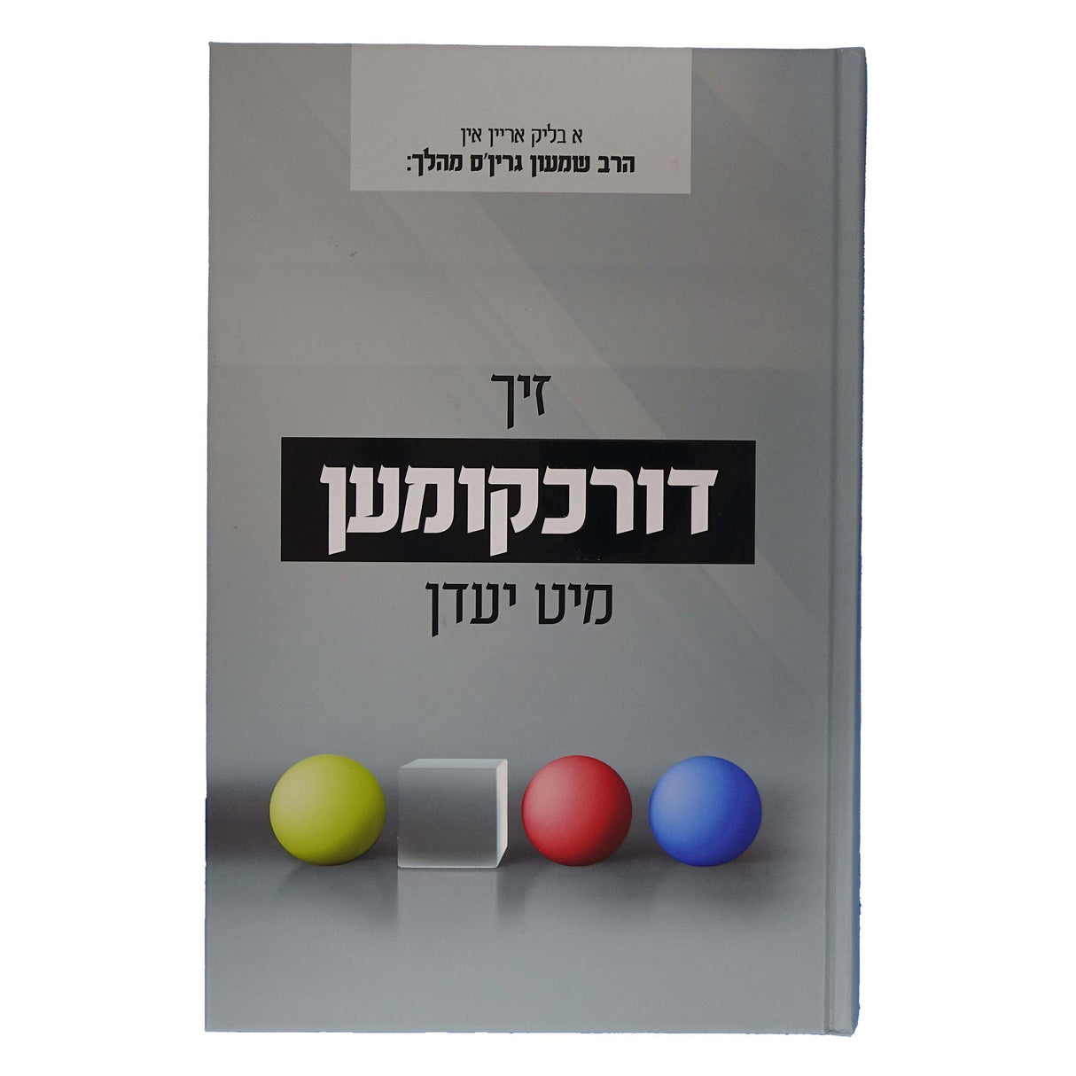 זיך דורכקומען מיט יעדן Books-אידישע ביכער-to be sorted 162690 Manchester Judaica