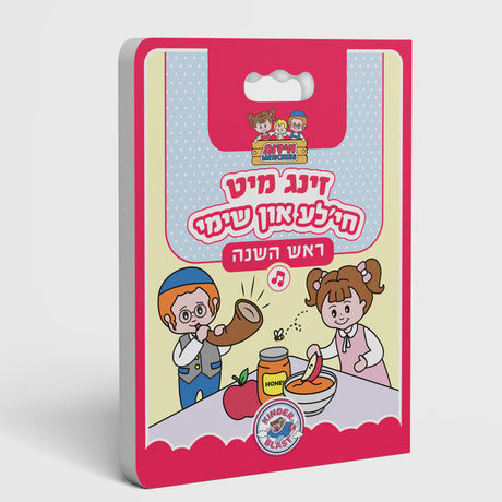 זינג מיט חי'לע און שימי - ראש השנה {Holiday-Rosh Hashanah-Kids Books} Manchester Judaica