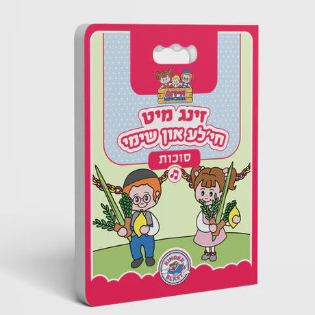 זינג מיט חי'לע און שימי - סוכות {Holiday-Sukkah-Kids Books} Manchester Judaica