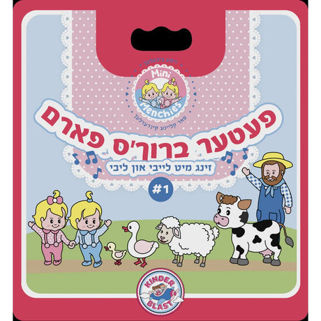 זינג מיט לייבי און ליבי - פעטער ברוך'ס פארם {Books-קינדער ביכער-אינגע קינדער} Manchester Judaica