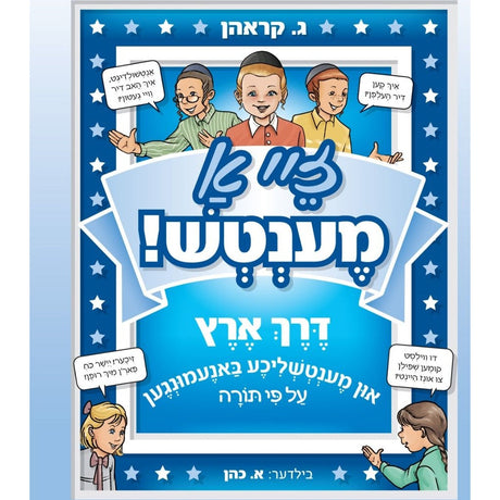 זיי א מענטש! (Honorable Mentschen) {Books-קינדער ביכער-אינגע קינדער} Manchester Judaica